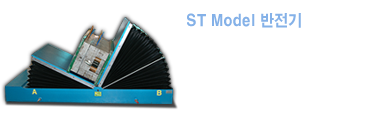 ST Model 반전기