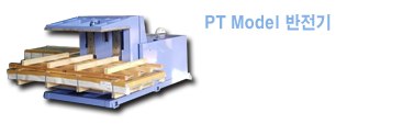 PT Model 반전기